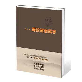 再論政治儒學蔣慶 再論政治儒學蔣慶