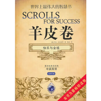 羊皮卷快樂與金錢 羊皮卷快樂與金錢