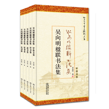 吳向明楹聯書法集 吳向明楹聯書法集