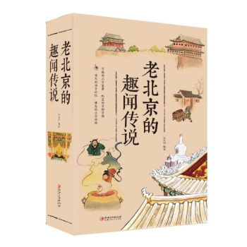 老北京的趣聞傳說 老北京的趣聞傳說