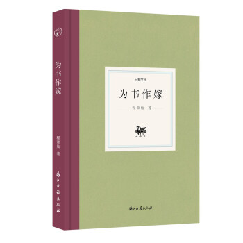 日知文叢為書作嫁