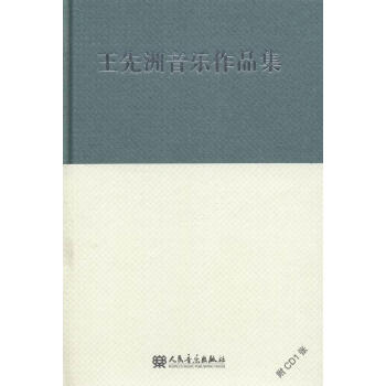 王先洲音樂作品集