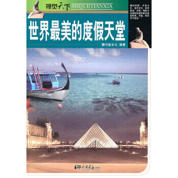 世界美的度假天堂