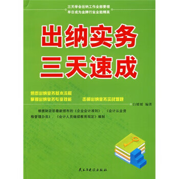 出納實(shí)務(wù)三天速成 出納實(shí)務(wù)三天速成