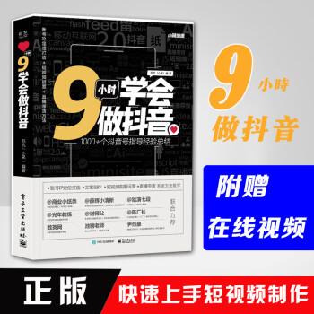 9小時(shí)學(xué)會(huì)做抖音 9小時(shí)學(xué)會(huì)做抖音