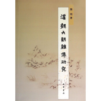漢魏六朝雜傳研究 漢魏六朝雜傳研究