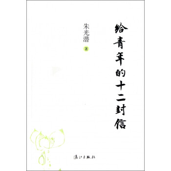 給青年的十二封信 給青年的十二封信