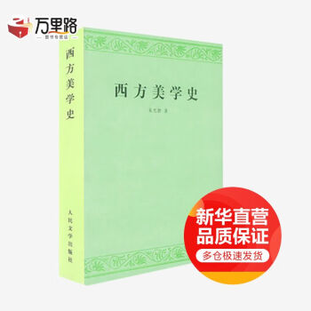 西方美學(xué)史朱光潛 西方美學(xué)史朱光潛