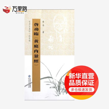 啟功臨黃庭內(nèi)景經(jīng) 啟功臨黃庭內(nèi)景經(jīng)