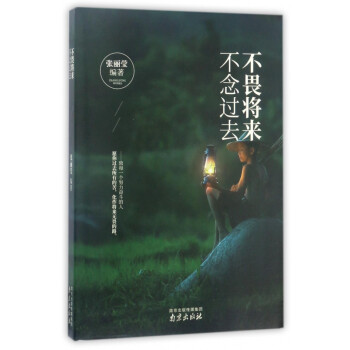 不畏將來(lái)不念過(guò)去 不畏將來(lái)不念過(guò)去