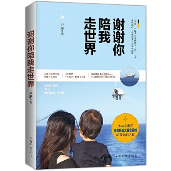 謝謝你陪我走世界 謝謝你陪我走世界