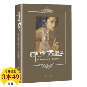 時(shí)間旅行者的妻子 時(shí)間旅行者的妻子