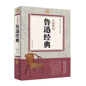 全彩圖說魯迅經典 全彩圖說魯迅經典