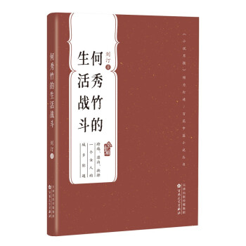 何秀竹的生活戰(zhàn)斗 何秀竹的生活戰(zhàn)斗