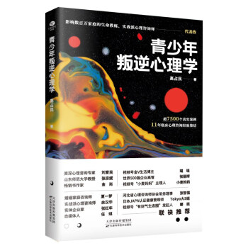 青少年叛逆心理學(xué) 青少年叛逆心理學(xué)