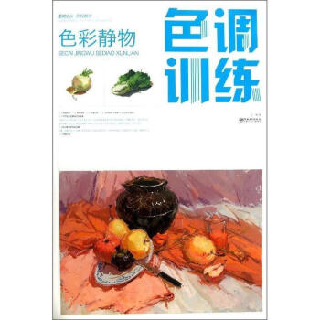 色彩靜物色調訓練 色彩靜物色調訓練