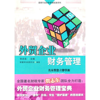 外貿(mào)企業(yè)財(cái)務(wù)管理 外貿(mào)企業(yè)財(cái)務(wù)管理