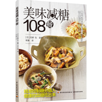 美味減糖108餐 美味減糖108餐
