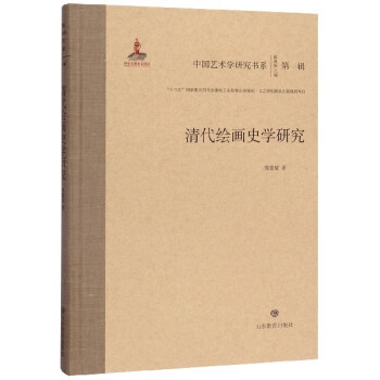 清代繪畫史學研究 清代繪畫史學研究
