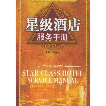 星級酒店服務手冊 星級酒店服務手冊