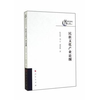 民族文化產業(yè)論綱 民族文化產業(yè)論綱