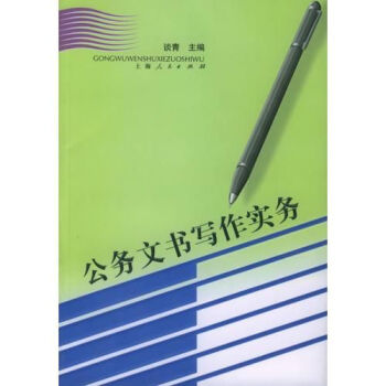 公務文書寫作實務 公務文書寫作實務