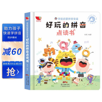 好玩的拼音點(diǎn)讀書(shū) 好玩的拼音點(diǎn)讀書(shū)