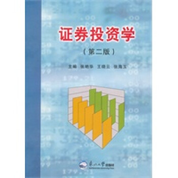 證券投資學第二版 證券投資學第二版