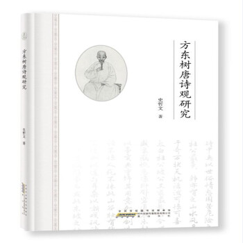 方東樹(shù)唐詩(shī)觀研究 方東樹(shù)唐詩(shī)觀研究