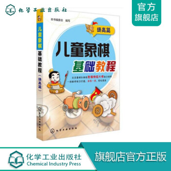 兒童象棋基礎(chǔ)教程 兒童象棋基礎(chǔ)教程