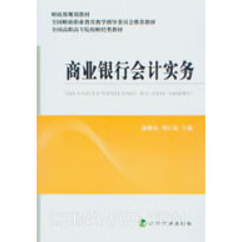 商業銀行會計實務
