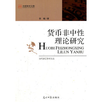 貨幣中性理論研究 貨幣中性理論研究