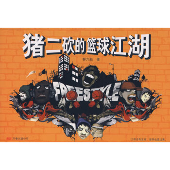豬二砍的籃球江湖 豬二砍的籃球江湖