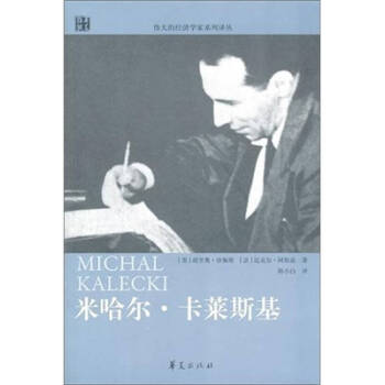 米哈爾·卡萊斯基 米哈爾·卡萊斯基