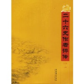 二十六史作者評傳 二十六史作者評傳