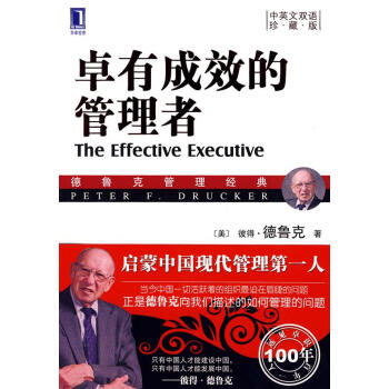卓有成效的管理者 卓有成效的管理者