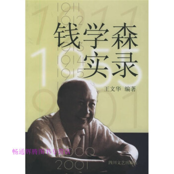 錢(qián)學(xué)森實(shí)錄王文華 錢(qián)學(xué)森實(shí)錄王文華