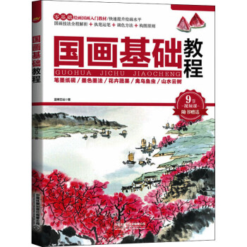 國畫基礎教程圖書 國畫基礎教程圖書