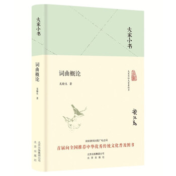 大家小書詞曲概論 大家小書詞曲概論