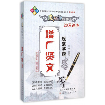 增廣賢文規范字模 增廣賢文規范字模