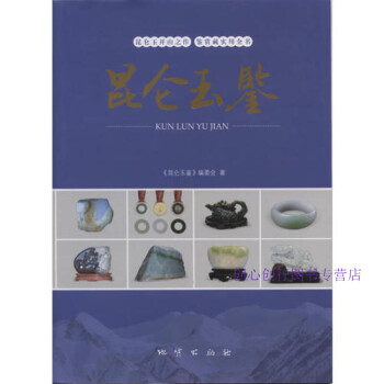 昆侖玉鑒本書委會 昆侖玉鑒本書委會