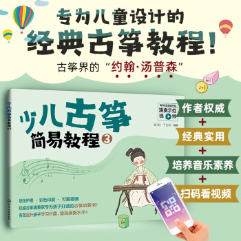 少兒古箏簡(jiǎn)易教程 少兒古箏簡(jiǎn)易教程