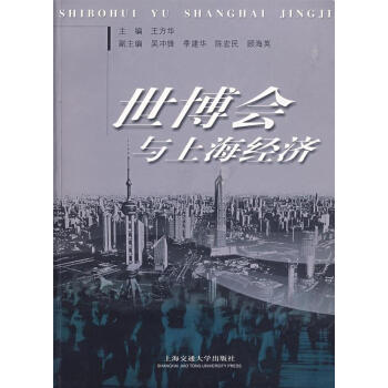世博會(huì)與上海經(jīng)濟(jì) 世博會(huì)與上海經(jīng)濟(jì)