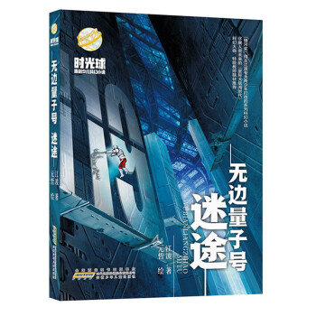 無邊量子號:迷途 無邊量子號:迷途