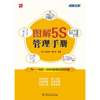圖解5S管理手冊 圖解5S管理手冊