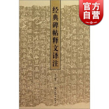 經典碑帖釋文譯注 經典碑帖釋文譯注