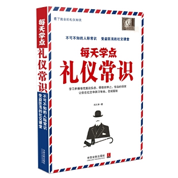 每天學(xué)點(diǎn)禮儀常識(shí) 每天學(xué)點(diǎn)禮儀常識(shí)