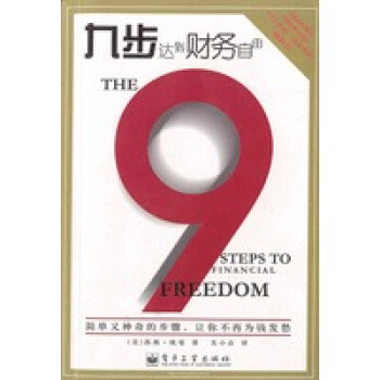 九步達(dá)到財(cái)務(wù)自由 九步達(dá)到財(cái)務(wù)自由