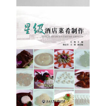 星級酒店菜肴制作 星級酒店菜肴制作