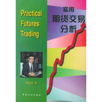實用期貨交易分析 實用期貨交易分析